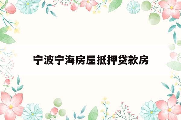 宁波宁海房屋抵押贷款房