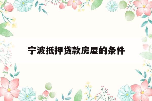 宁波抵押贷款房屋的条件