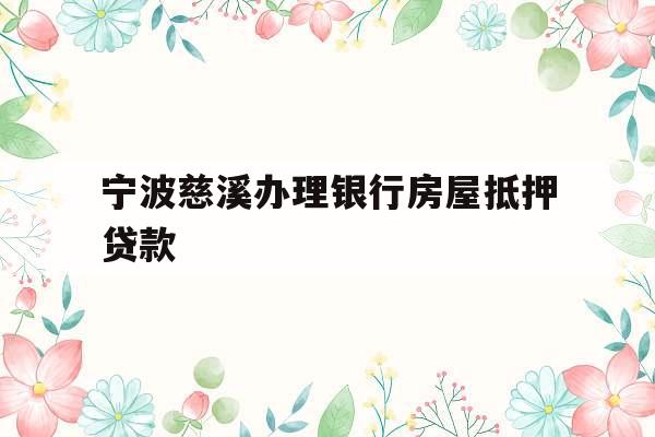 宁波慈溪办理银行房屋抵押贷款