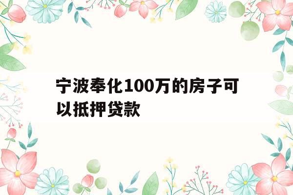 宁波奉化100万的房子可以抵押贷款