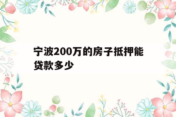 宁波200万的房子抵押能贷款多少
