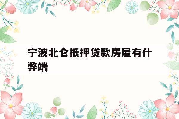 宁波北仑抵押贷款房屋有什弊端