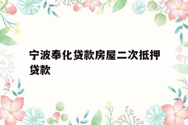 宁波奉化贷款房屋二次抵押贷款