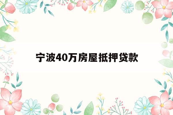 宁波40万房屋抵押贷款