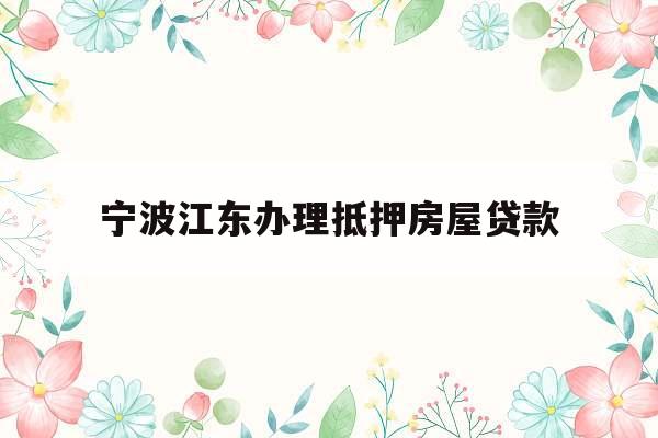 宁波江东办理抵押房屋贷款
