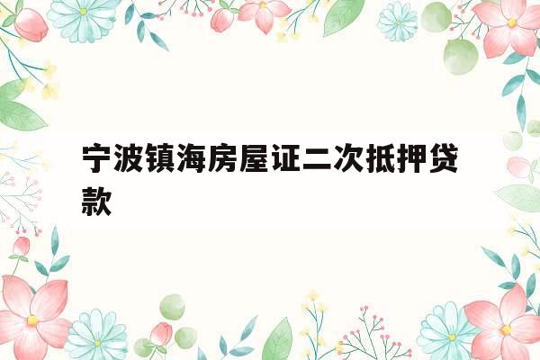 宁波镇海房屋证二次抵押贷款
