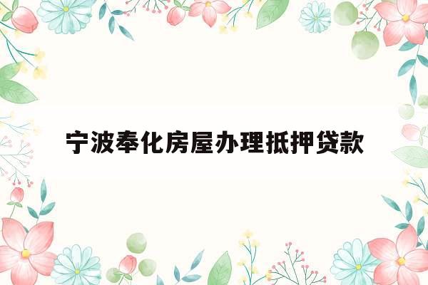 宁波奉化房屋办理抵押贷款
