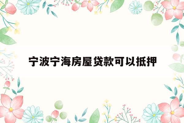 宁波宁海房屋贷款可以抵押