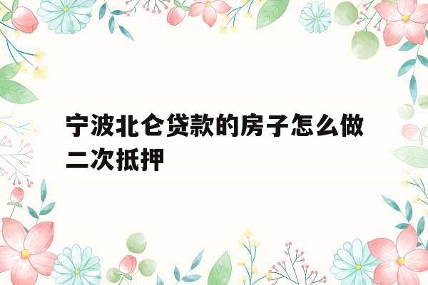 宁波北仑贷款的房子怎么做二次抵押