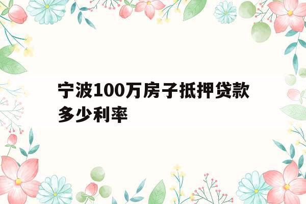 宁波100万房子抵押贷款多少利率