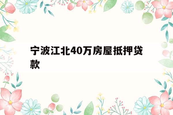 宁波江北40万房屋抵押贷款