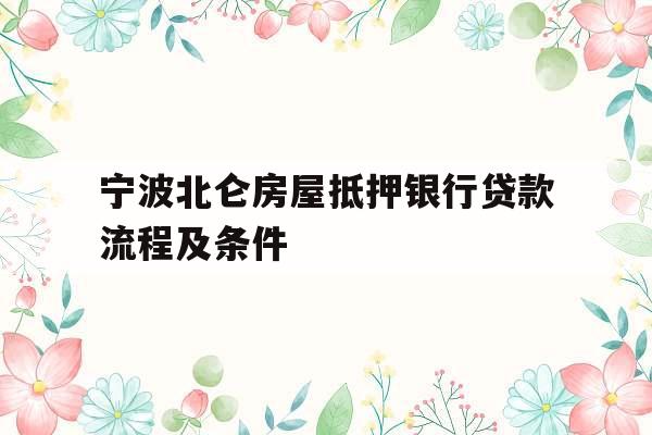 宁波北仑房屋抵押银行贷款流程及条件