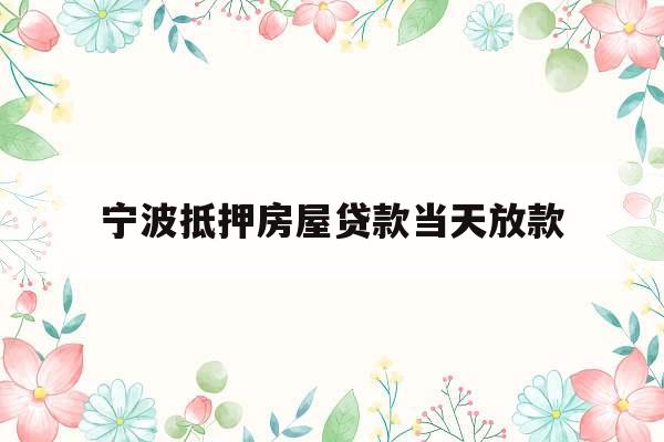 宁波抵押房屋贷款当天放款