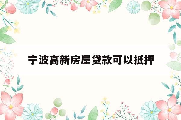 宁波高新房屋贷款可以抵押
