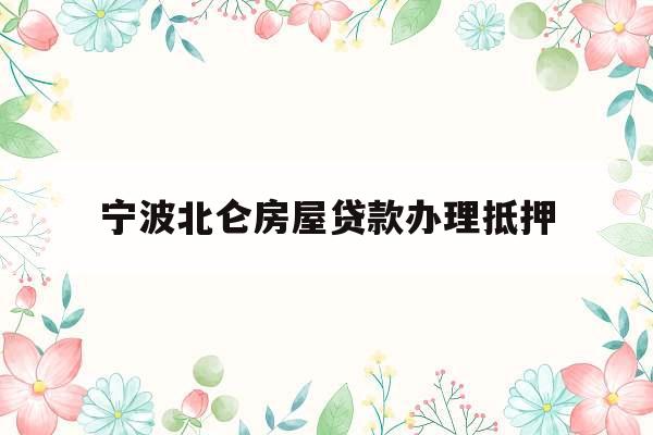 宁波北仑房屋贷款办理抵押