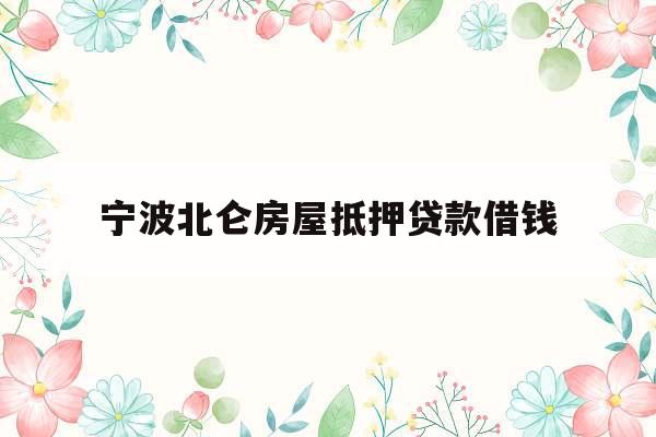宁波北仑房屋抵押贷款借钱