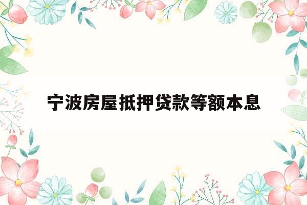 宁波房屋抵押贷款等额本息