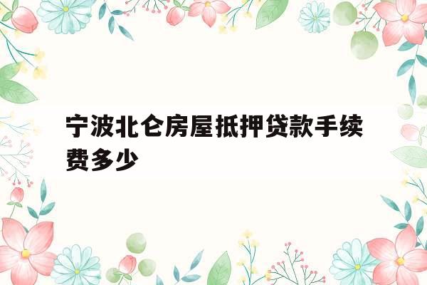 宁波北仑房屋抵押贷款手续费多少