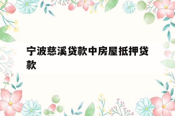 宁波慈溪贷款中房屋抵押贷款