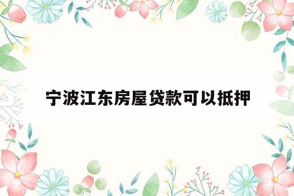 宁波江东房屋贷款可以抵押