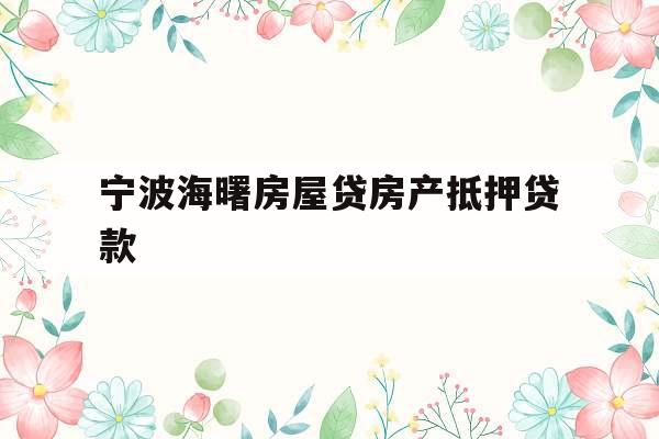 宁波海曙房屋贷房产抵押贷款