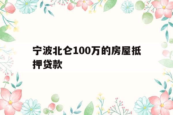 宁波北仑100万的房屋抵押贷款