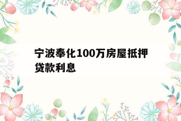 宁波奉化100万房屋抵押贷款利息