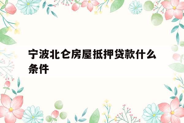 宁波北仑房屋抵押贷款什么条件