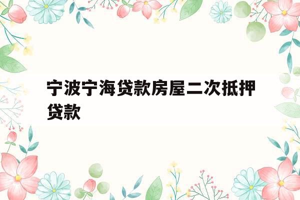 宁波宁海贷款房屋二次抵押贷款