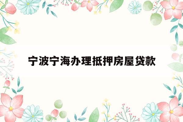 宁波宁海办理抵押房屋贷款
