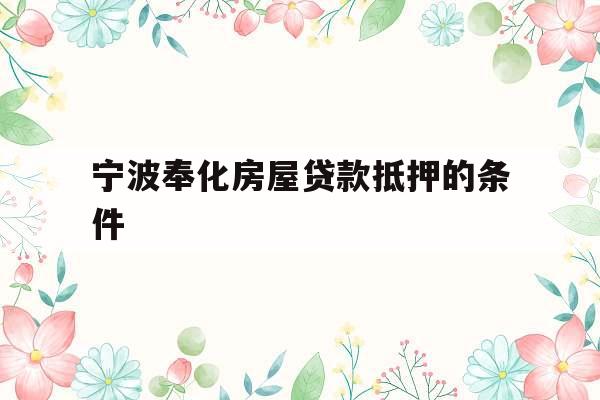 宁波奉化房屋贷款抵押的条件