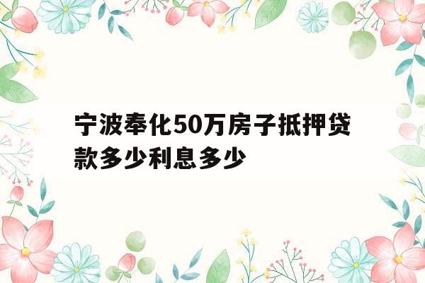 宁波奉化50万房子抵押贷款多少利息多少