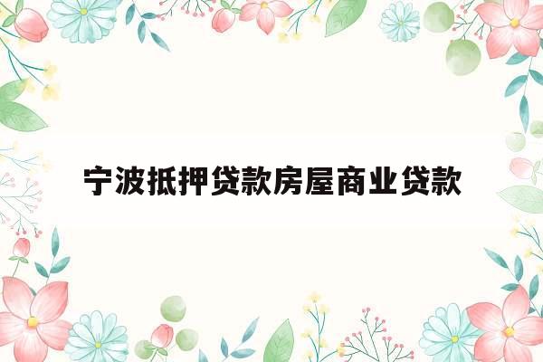 宁波抵押贷款房屋商业贷款