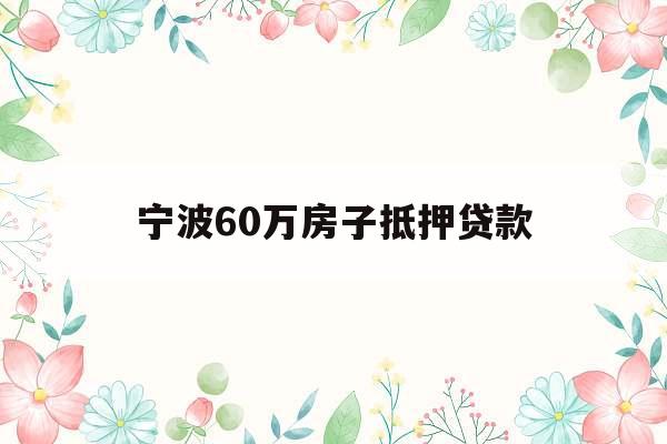 宁波60万房子抵押贷款