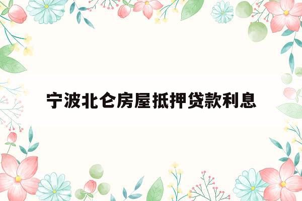宁波北仑房屋抵押贷款利息