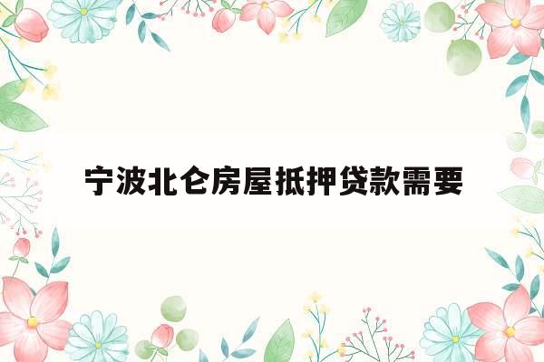 宁波北仑房屋抵押贷款需要