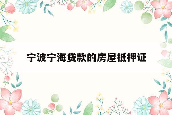宁波宁海贷款的房屋抵押证