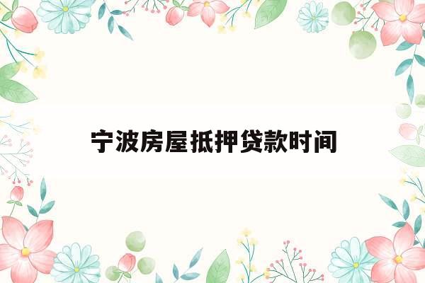 宁波房屋抵押贷款时间
