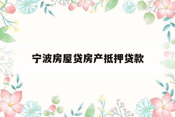 宁波房屋贷房产抵押贷款