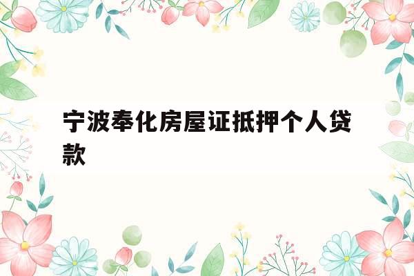 宁波奉化房屋证抵押个人贷款