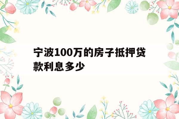 宁波100万的房子抵押贷款利息多少