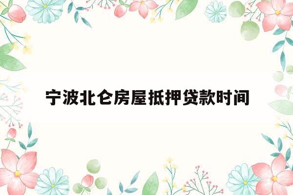 宁波北仑房屋抵押贷款时间