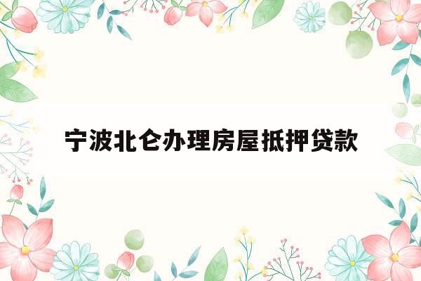 宁波北仑办理房屋抵押贷款