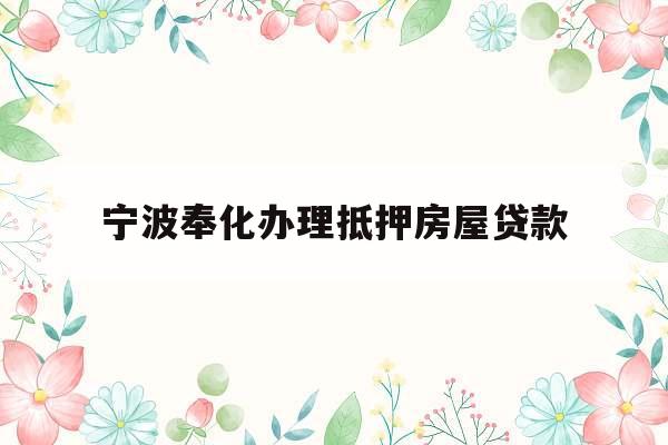 宁波奉化办理抵押房屋贷款