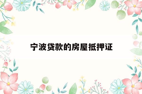 宁波贷款的房屋抵押证