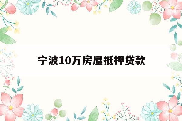 宁波10万房屋抵押贷款