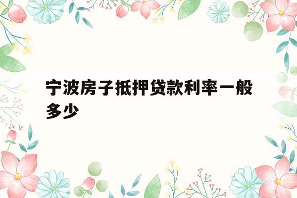 宁波房子抵押贷款利率一般多少