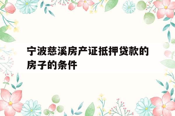 宁波慈溪房产证抵押贷款的房子的条件