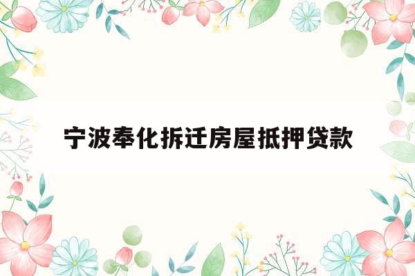 宁波奉化拆迁房屋抵押贷款