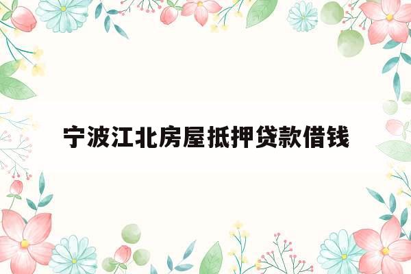 宁波江北房屋抵押贷款借钱